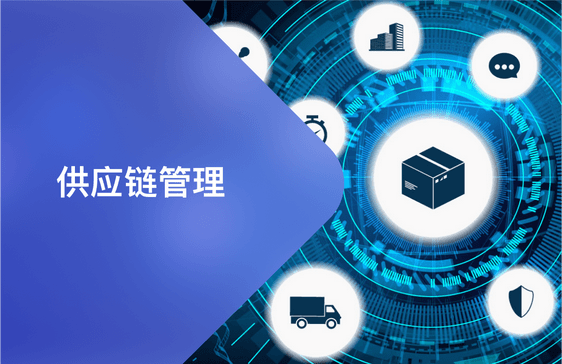 供應鏈管理升級 構建敏捷、韌性與智能的現代供應鏈體系